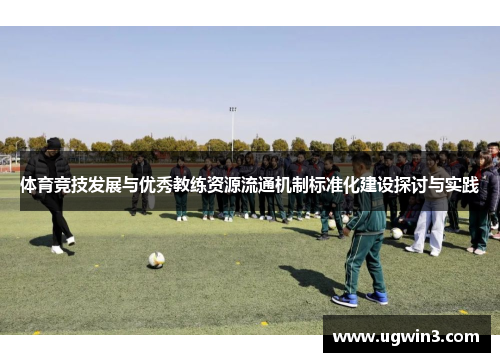 体育竞技发展与优秀教练资源流通机制标准化建设探讨与实践